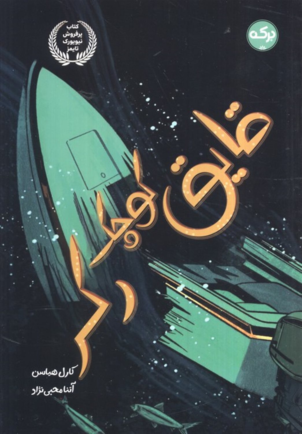 قایق کوچک رکر