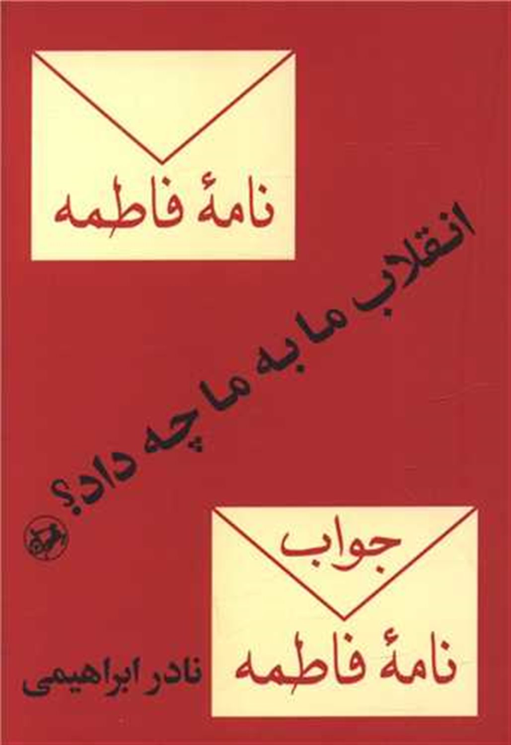 انقلاب ما به ما چه داد؟ 