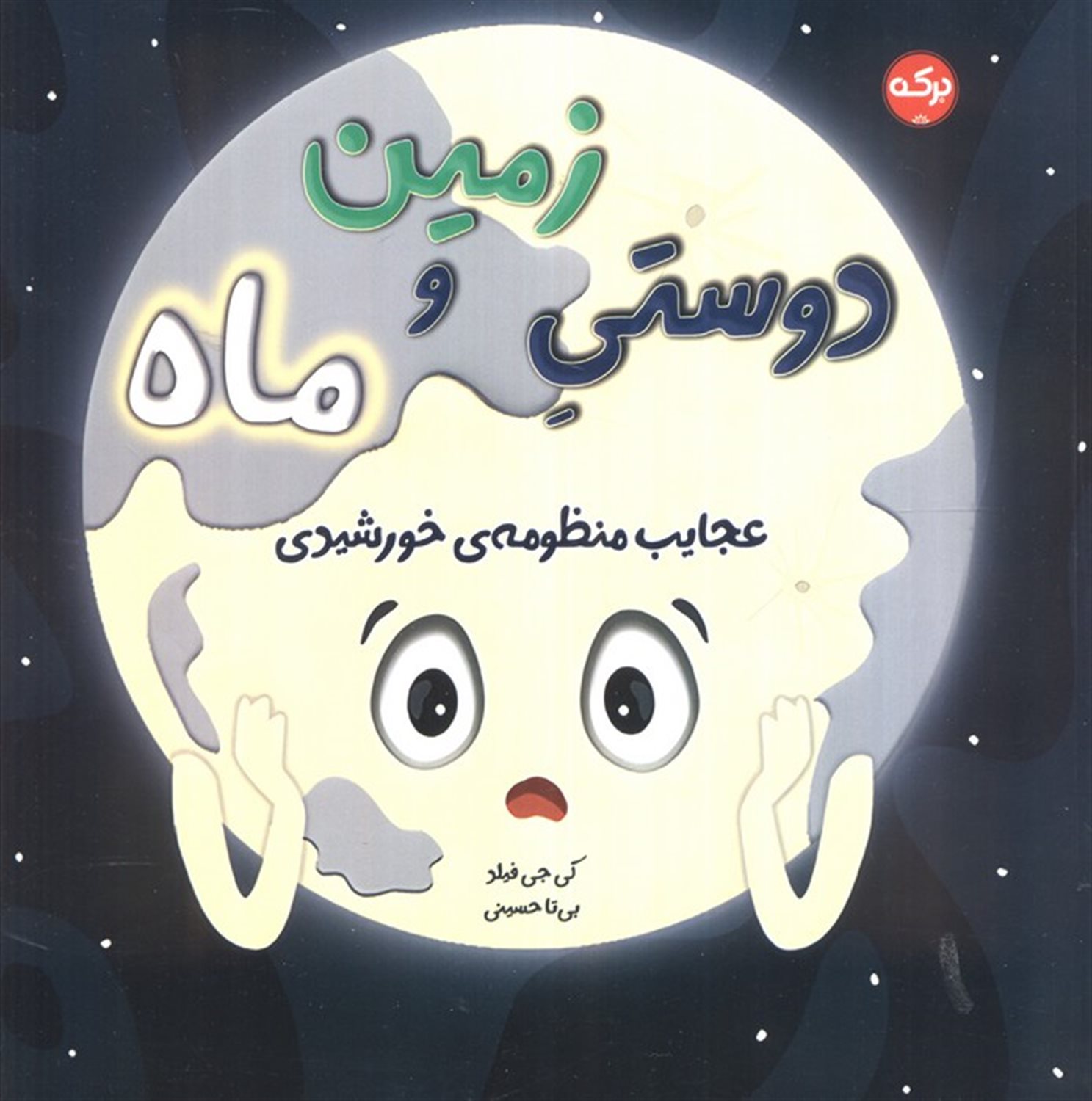 دوستی زمین و ماه
