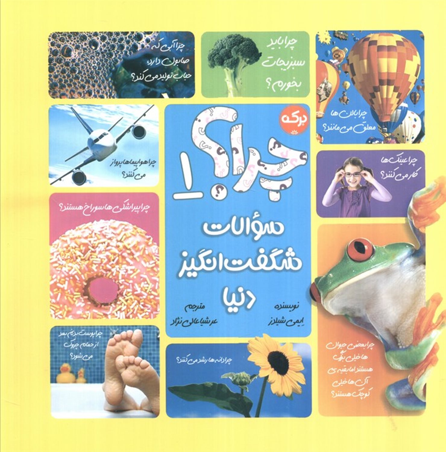 چرا؟ (سوالات شگفت انگیز دنیا 1)