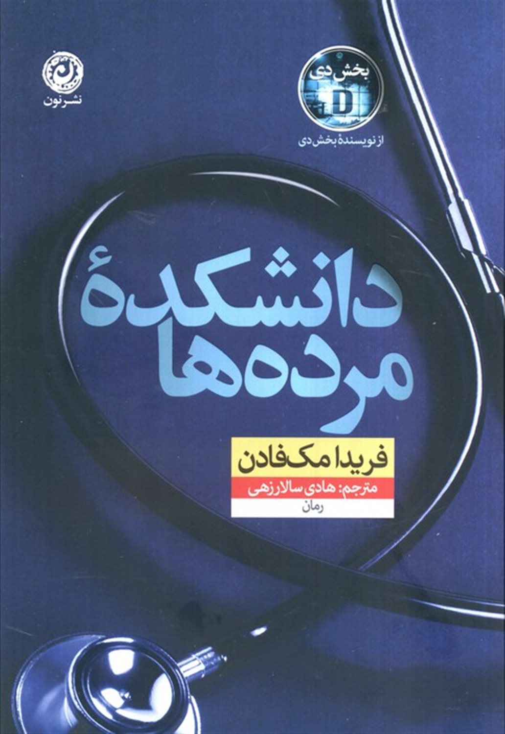 دانشکده مرده ها