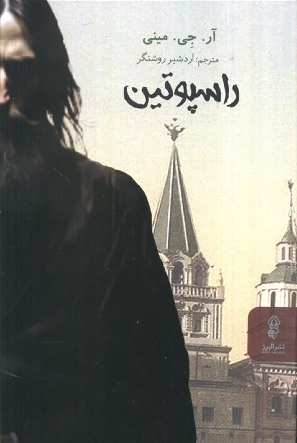 راسپوتین