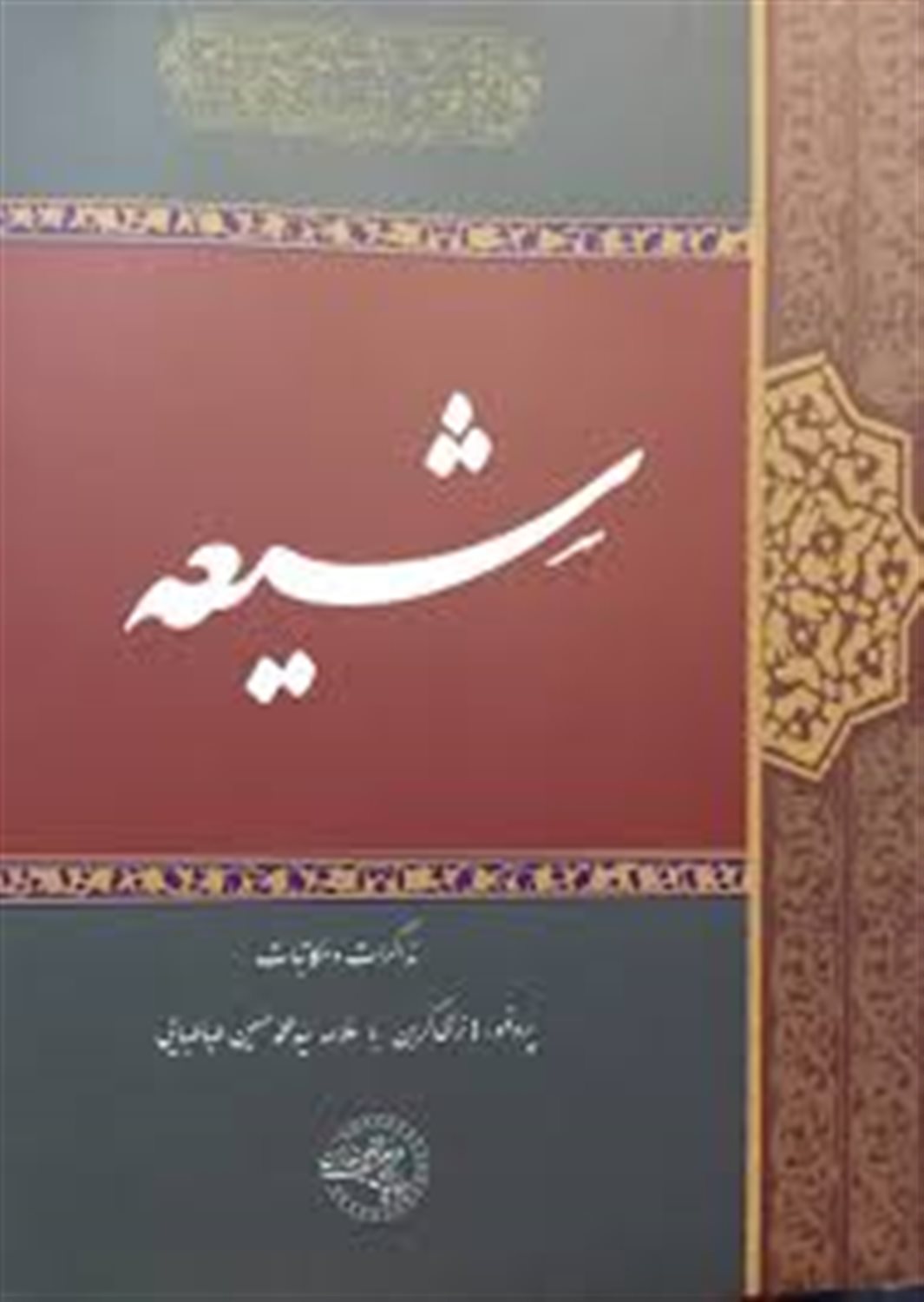 شیعه