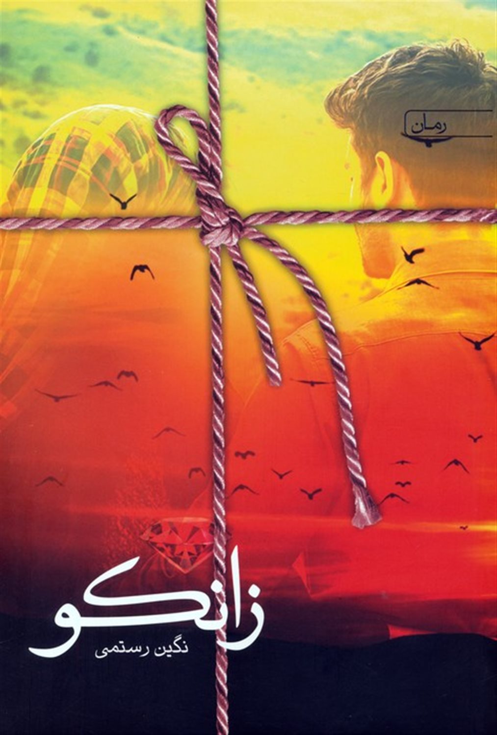 زانکو