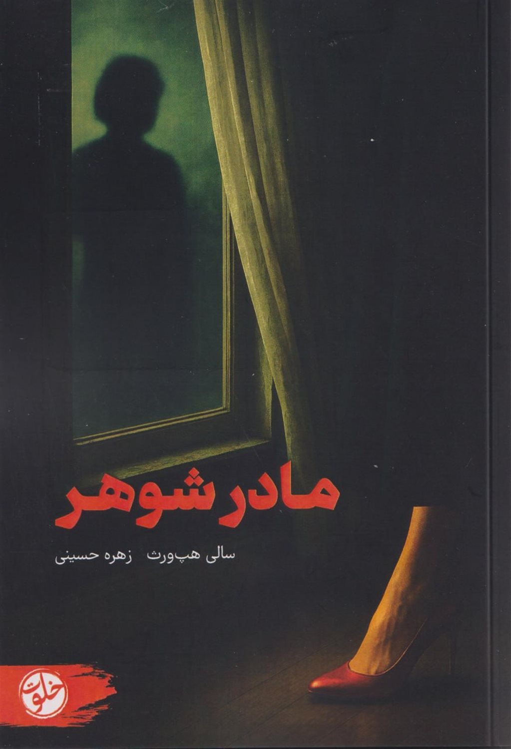 مادر شوهر /خلوت