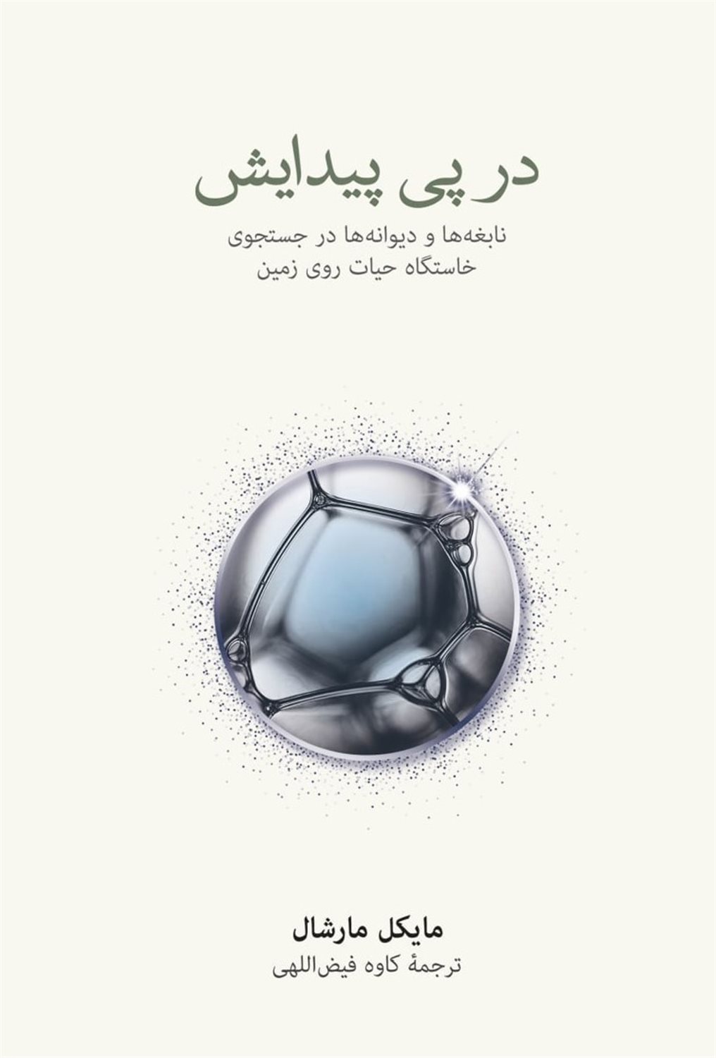 در پی پیدایش