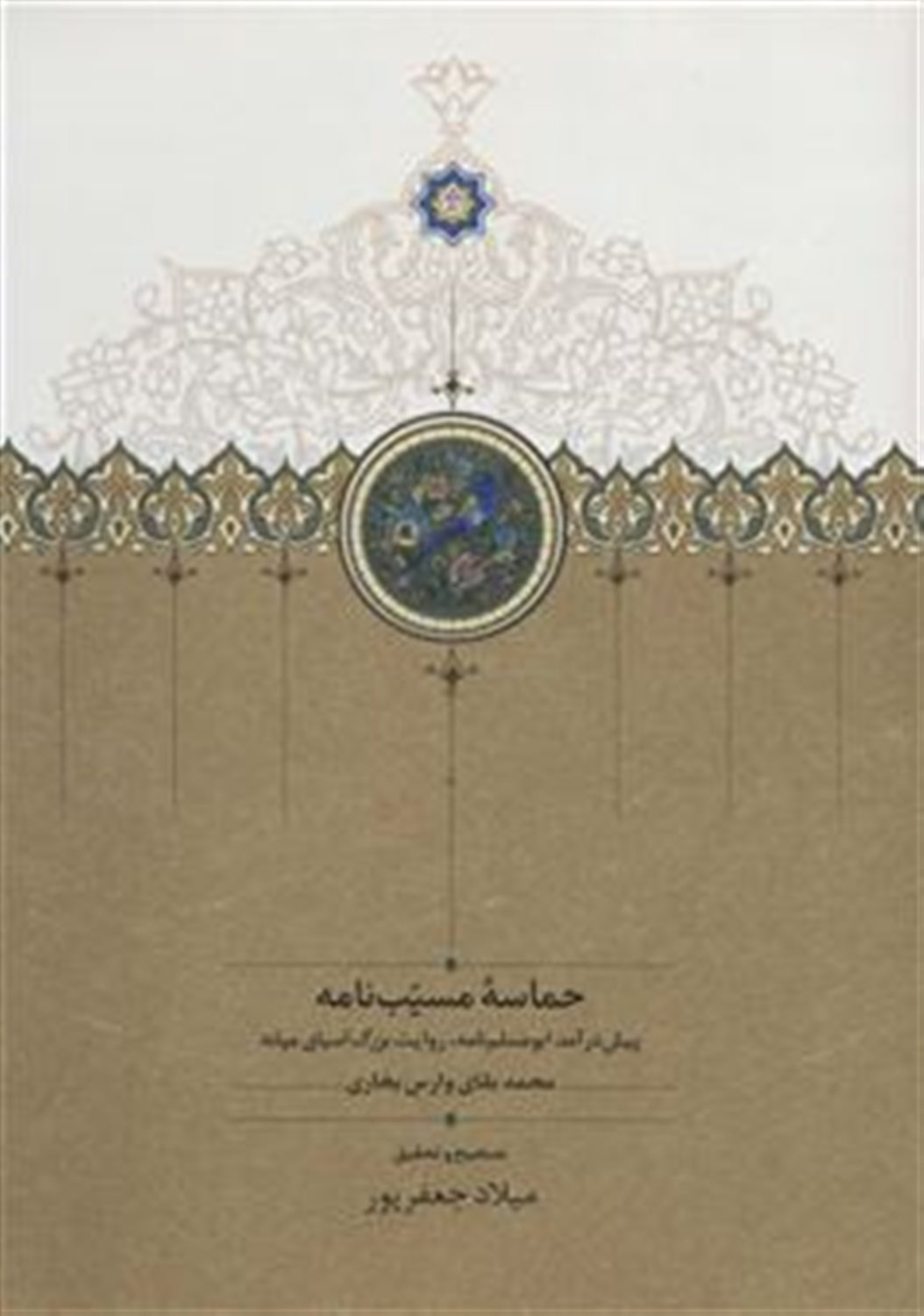 حماسه مسیب نامه (3 جلدی)