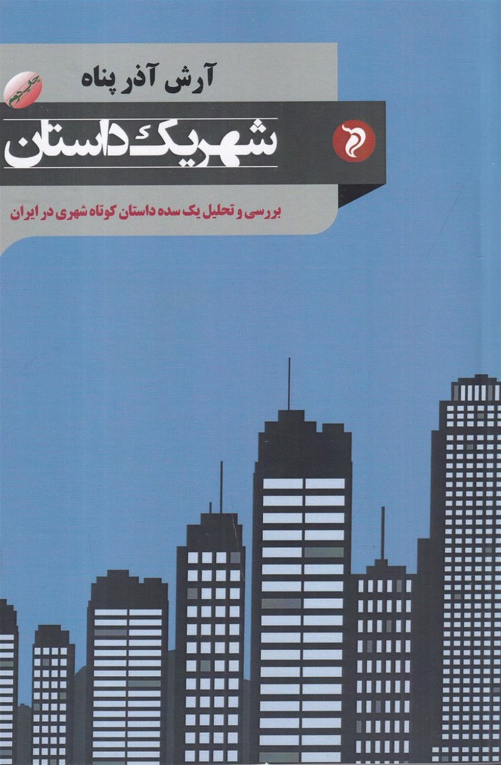 شهر یک داستان 