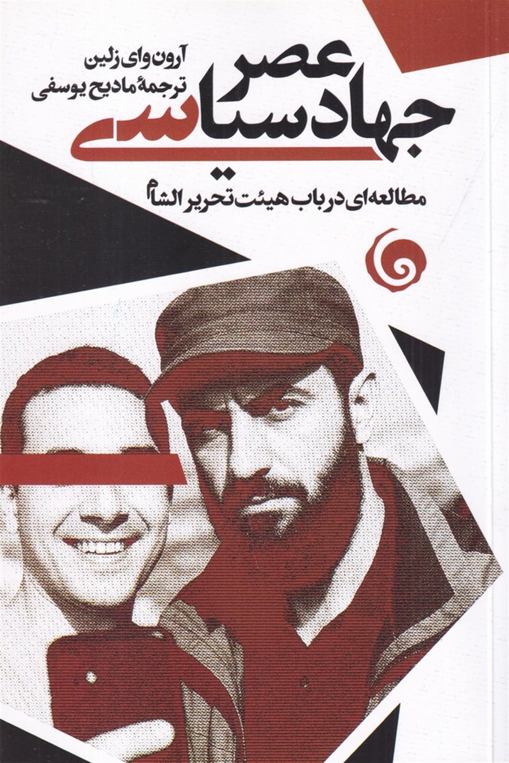 عصر جهاد سیاسی
