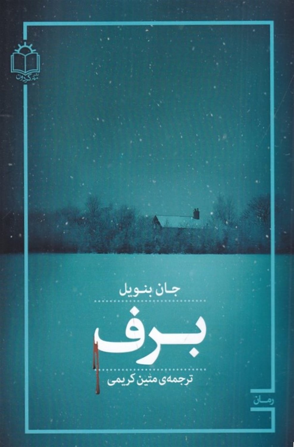 برف 