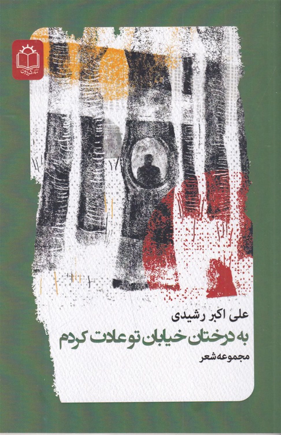 به درختان خیابان تو عادت کردم 