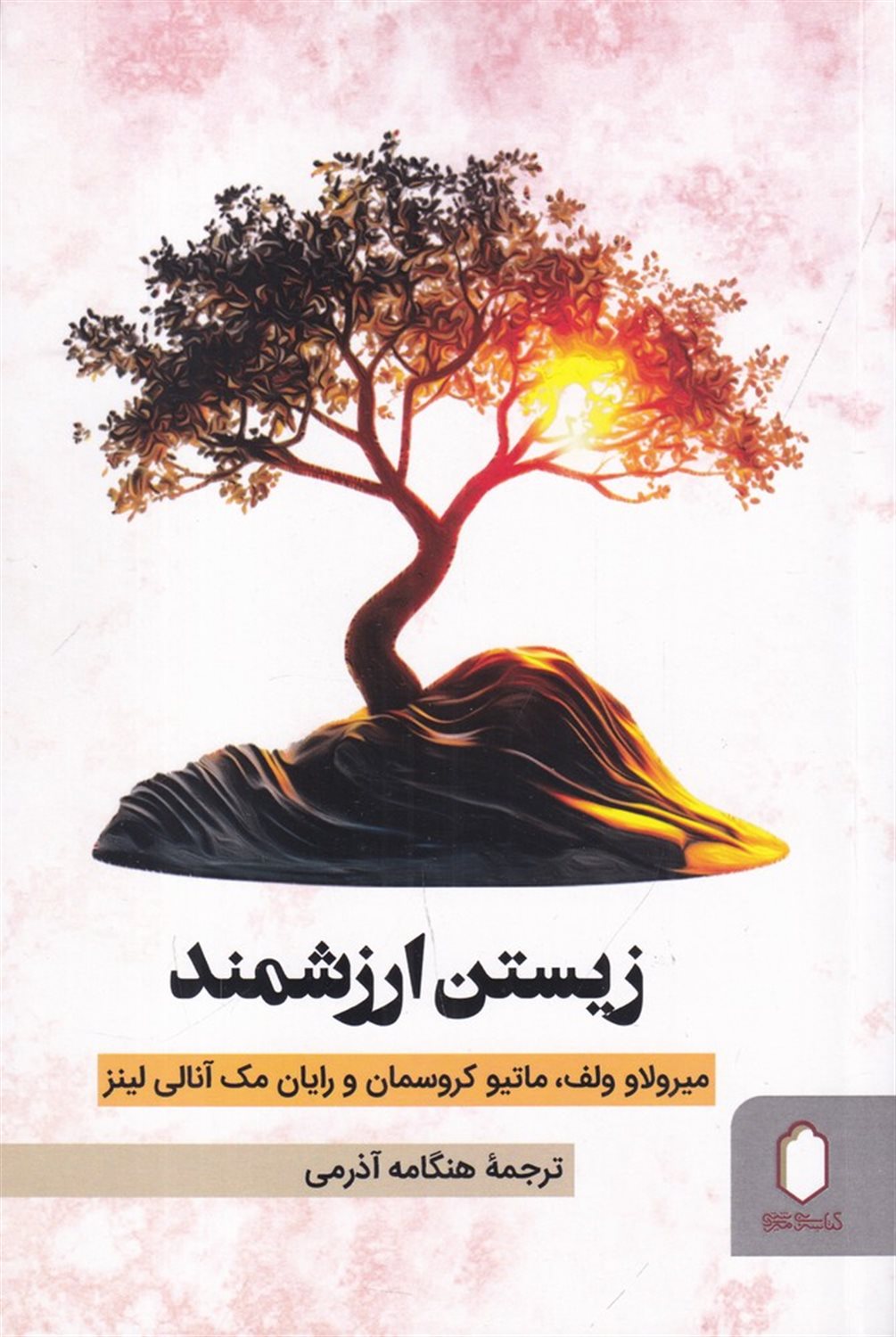 زندگی ارزش زیستن دارد