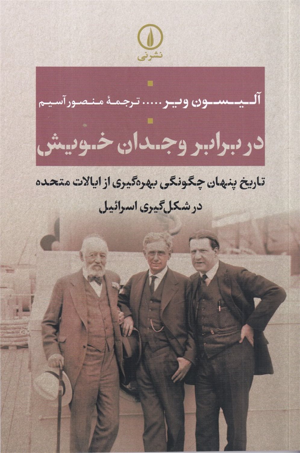 در برابر وجدان خویش