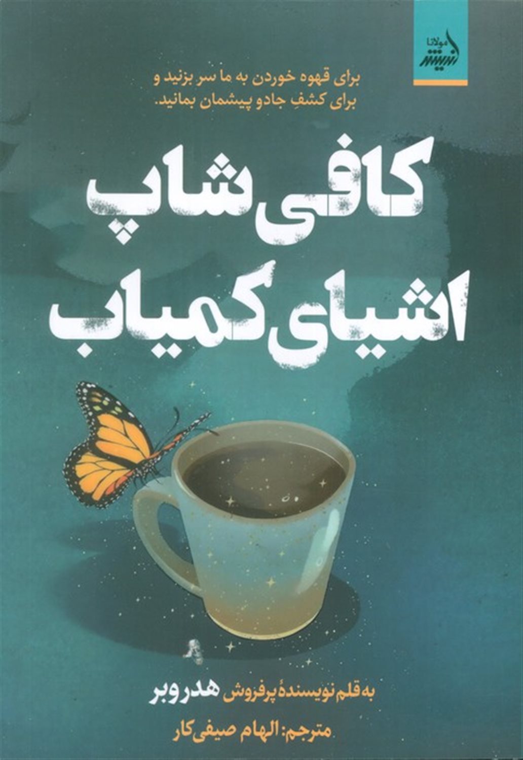 کافی شاپ اشیای کمیاب 