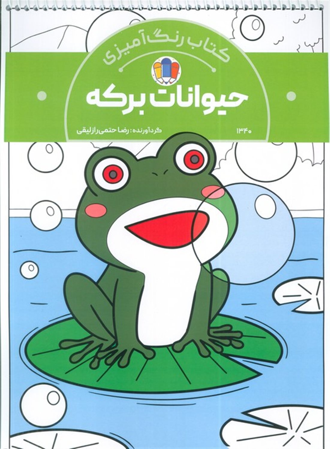 کتاب رنگ آمیزی کودکان (حیوانات برکه)