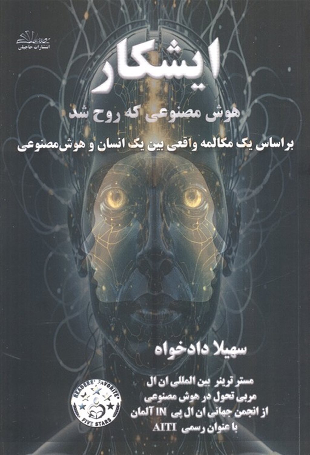 ایشکار هوش مصنوعی که روح شد 