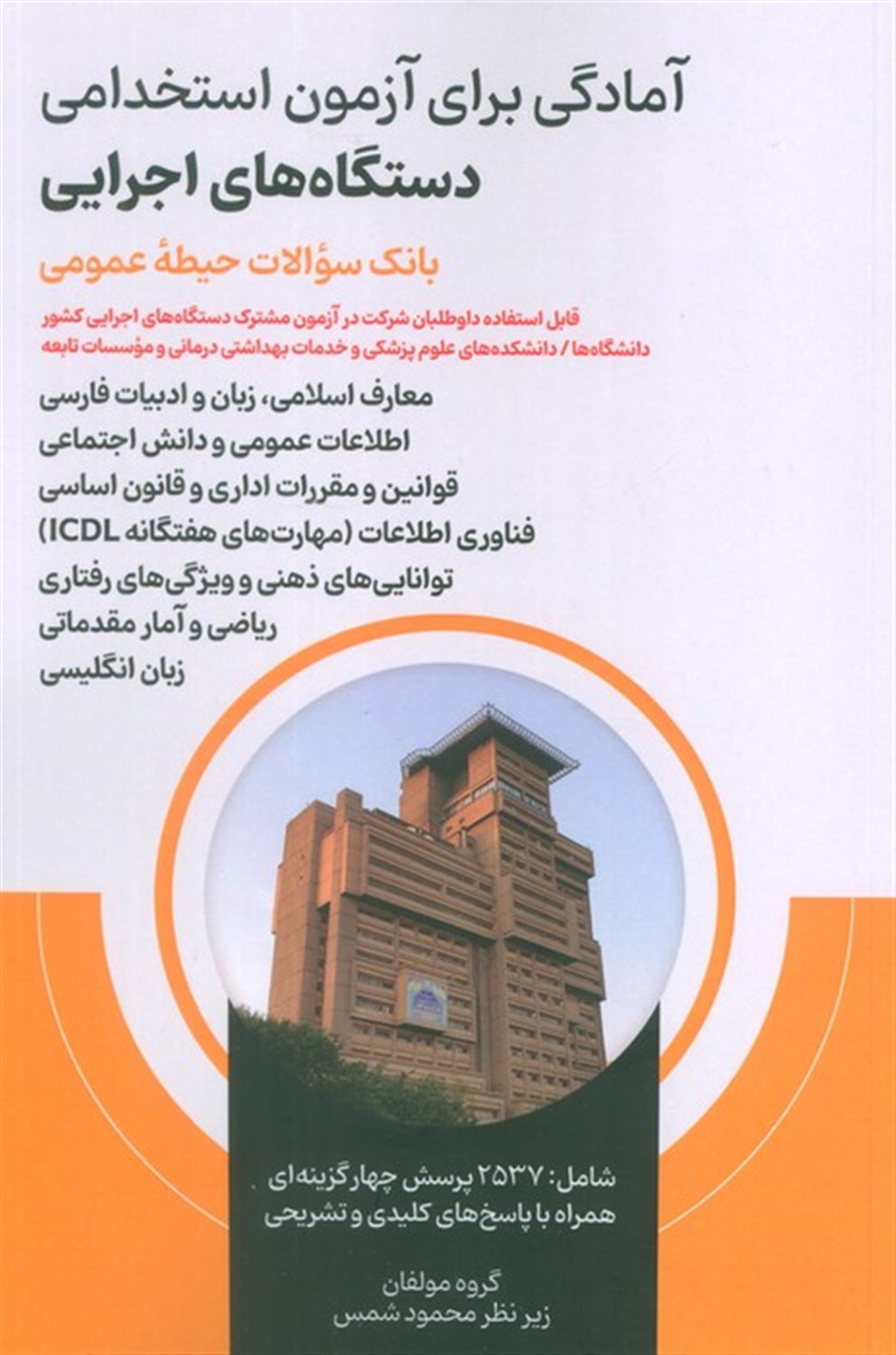 آمادگی برای آزمون استخدامی دستگاه های اجرایی 