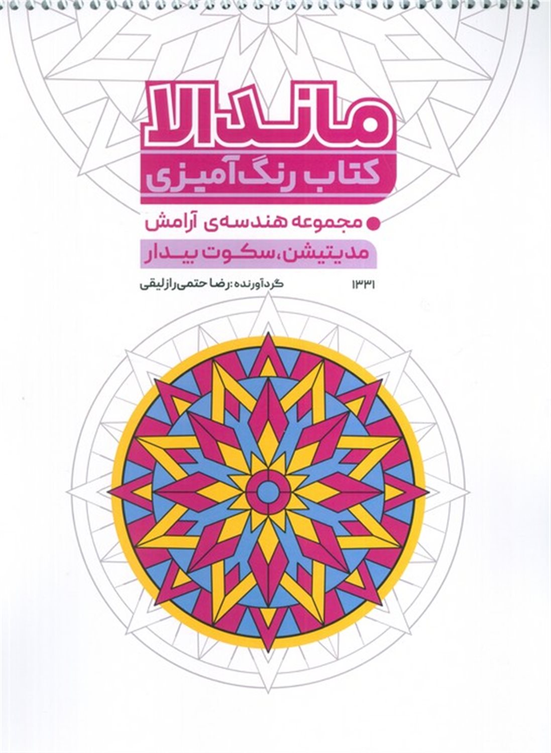 کتاب رنگ آمیزی ماندالا 