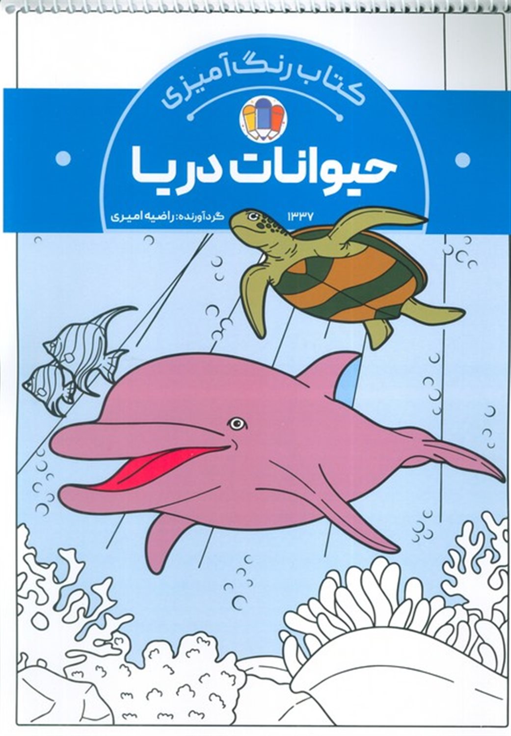 کتاب رنگ آمیزی کودکان (حیوانات دریا) 