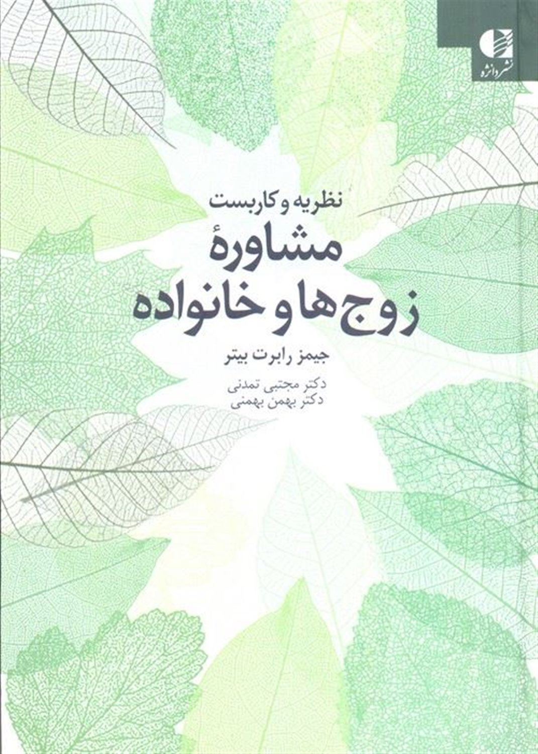 نظریه و کاربست مشاوره زوج ها و خانواده