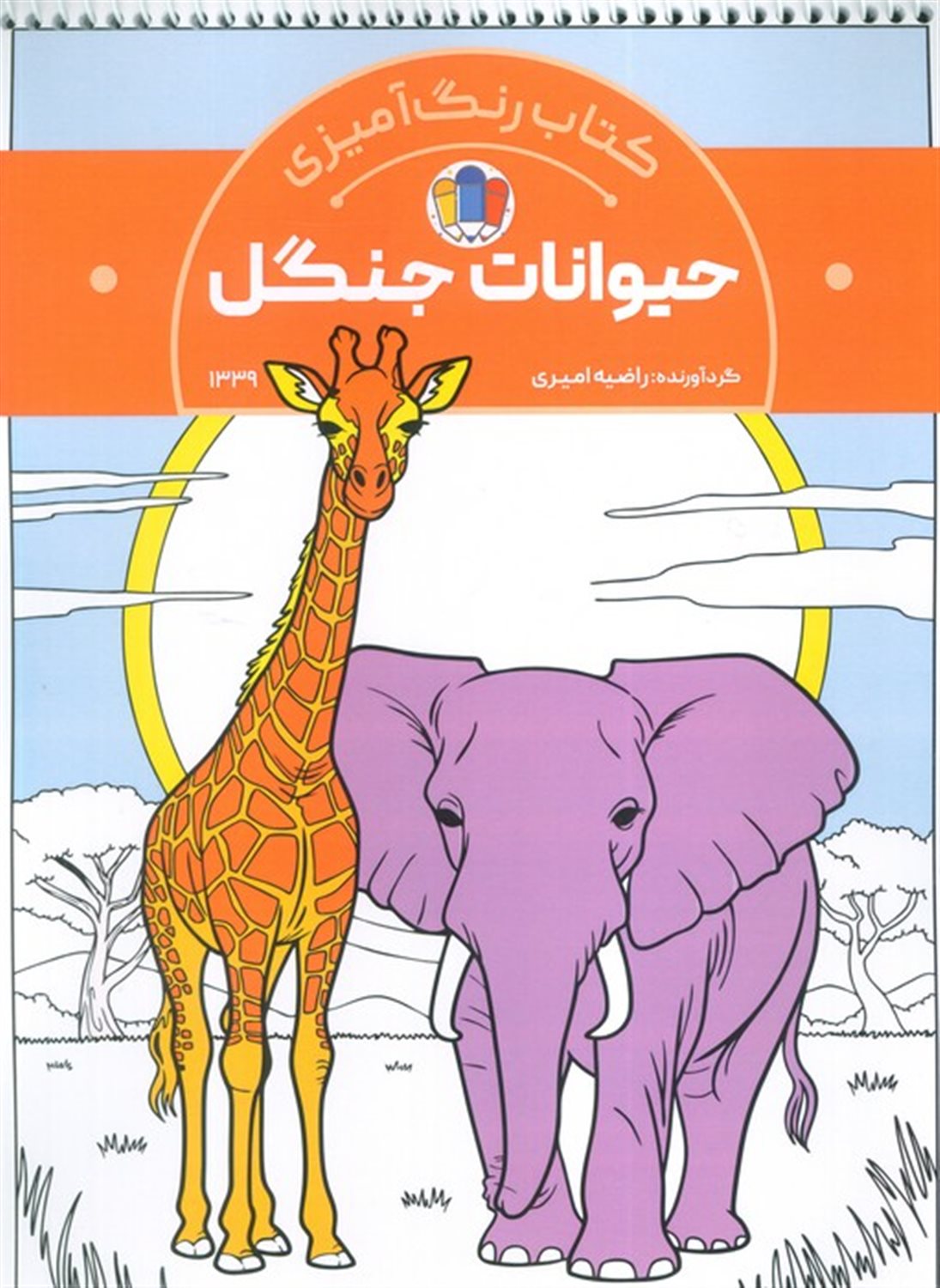 کتاب رنگ آمیزی کودکان (حیوانات جنگل) 