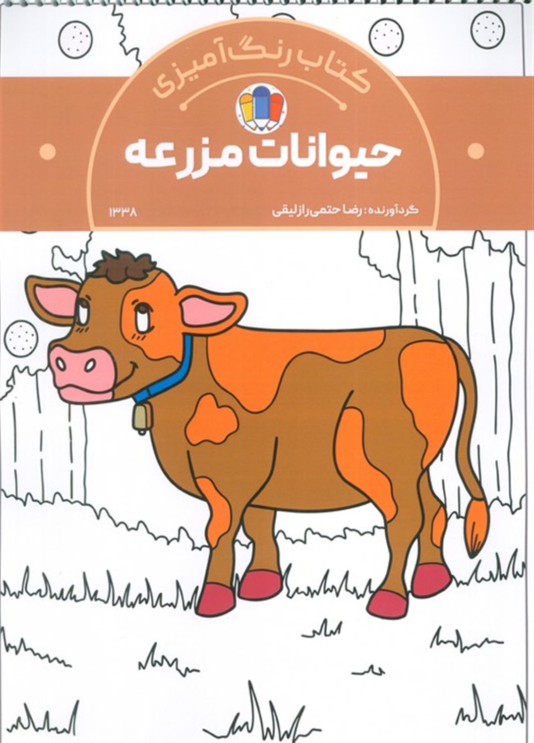 کتاب رنگ آمیزی کودکان (حیوانات مزرعه)