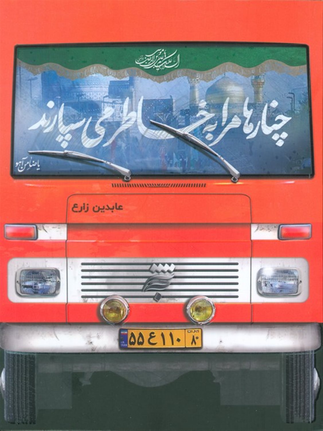 چنارها مرا به خاطر می سپارند