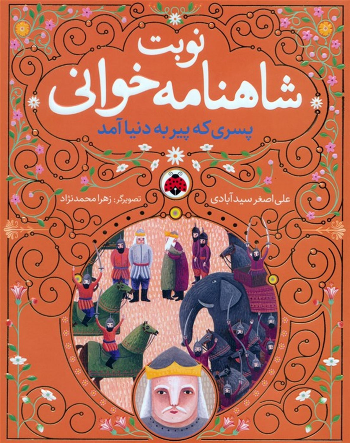 مجموعه نوبت شاهنامه خوانی (6جلدی)