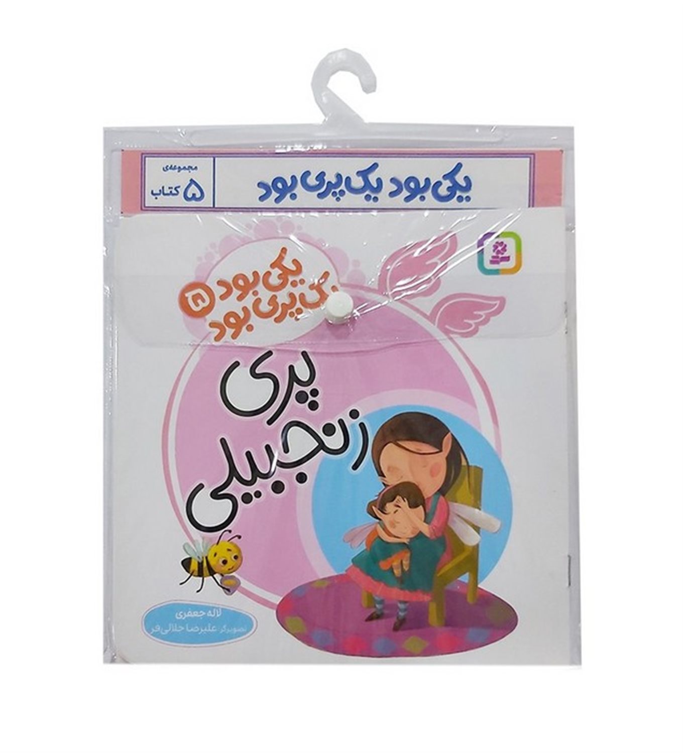 مجموعه کتاب آویزدار یکی بود یک پری بود (5 جلدی)