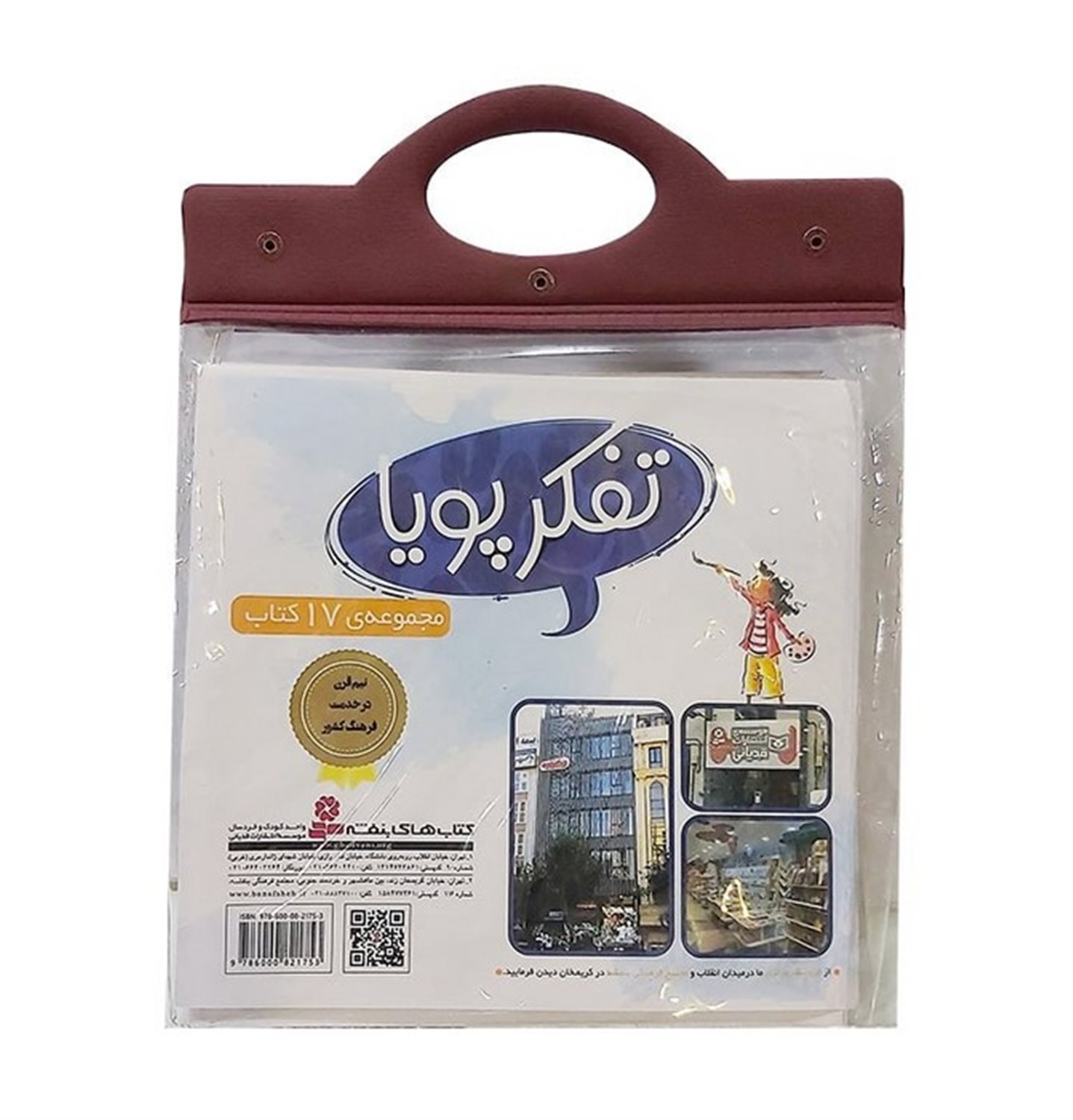 مجموعه کتاب آویزدار تفکر پویا (17جلدی)