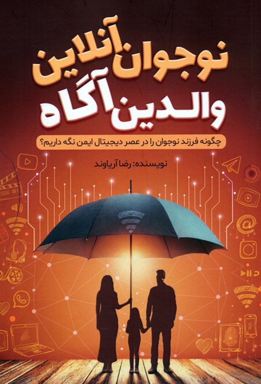نوجوان آنلاین،والدین آگاه 