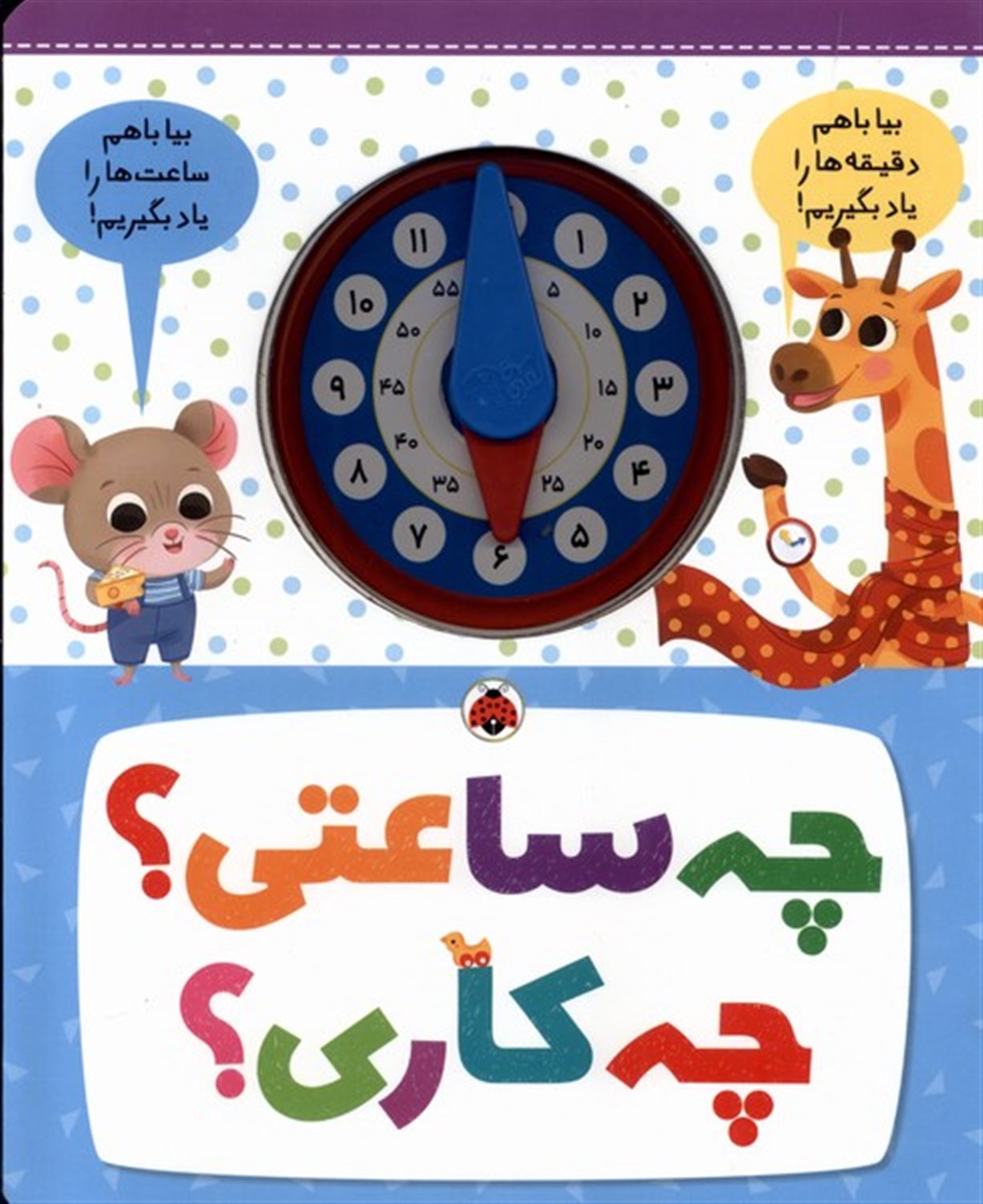 چه ساعتی؟ چه کاری؟ 