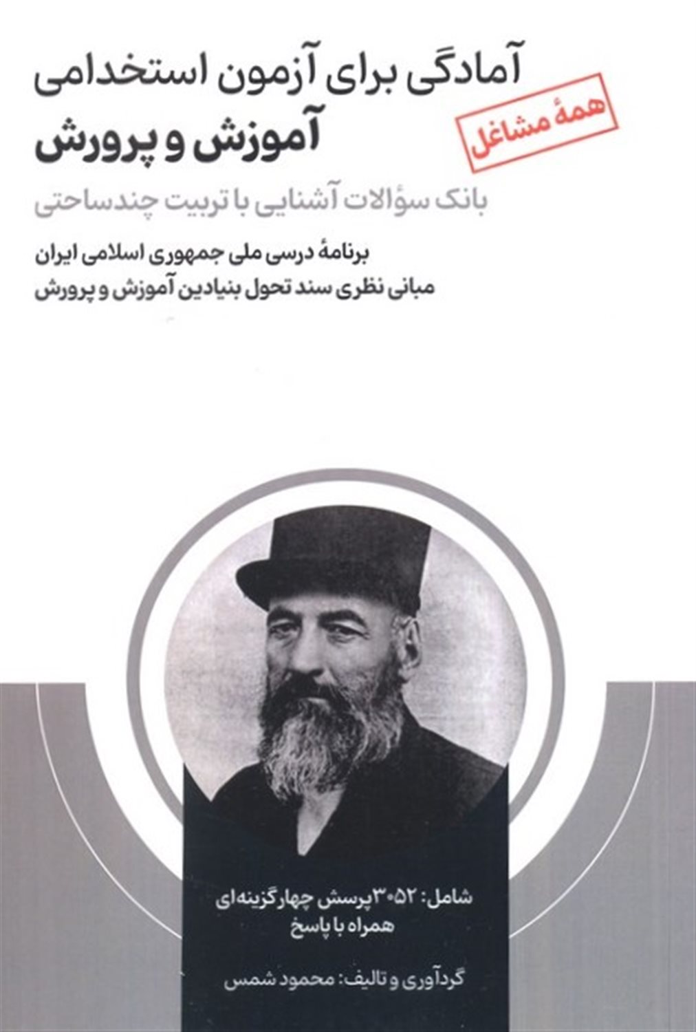 آمادگی برای آزمون استخدامی آموزش و پرورش 