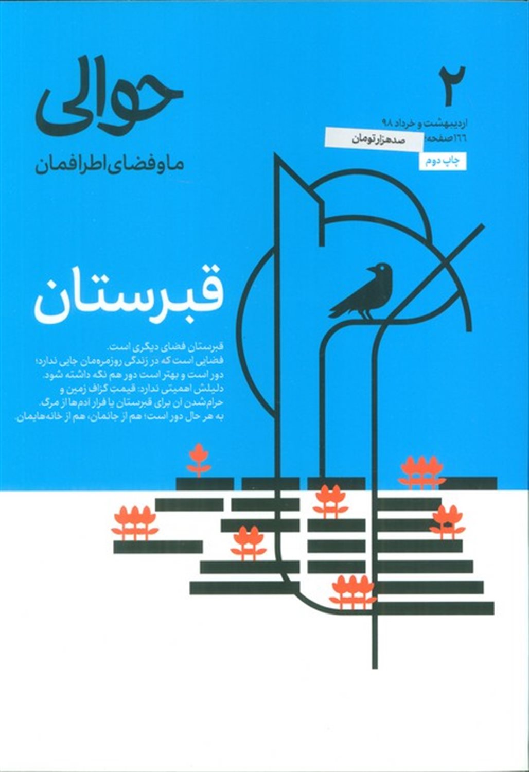 مجله حوالی ما و فضای اطرافمان 2 (قبرستان)
