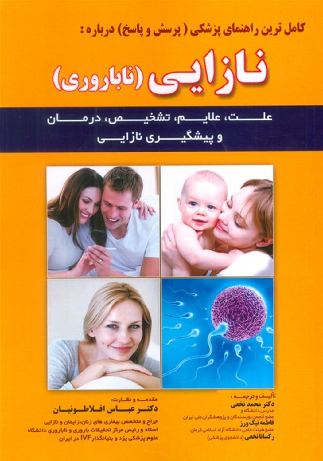 کامل ترین راهنمای پزشکی (پرسش و پاسخ) درباره:نازایی (ناباروری)