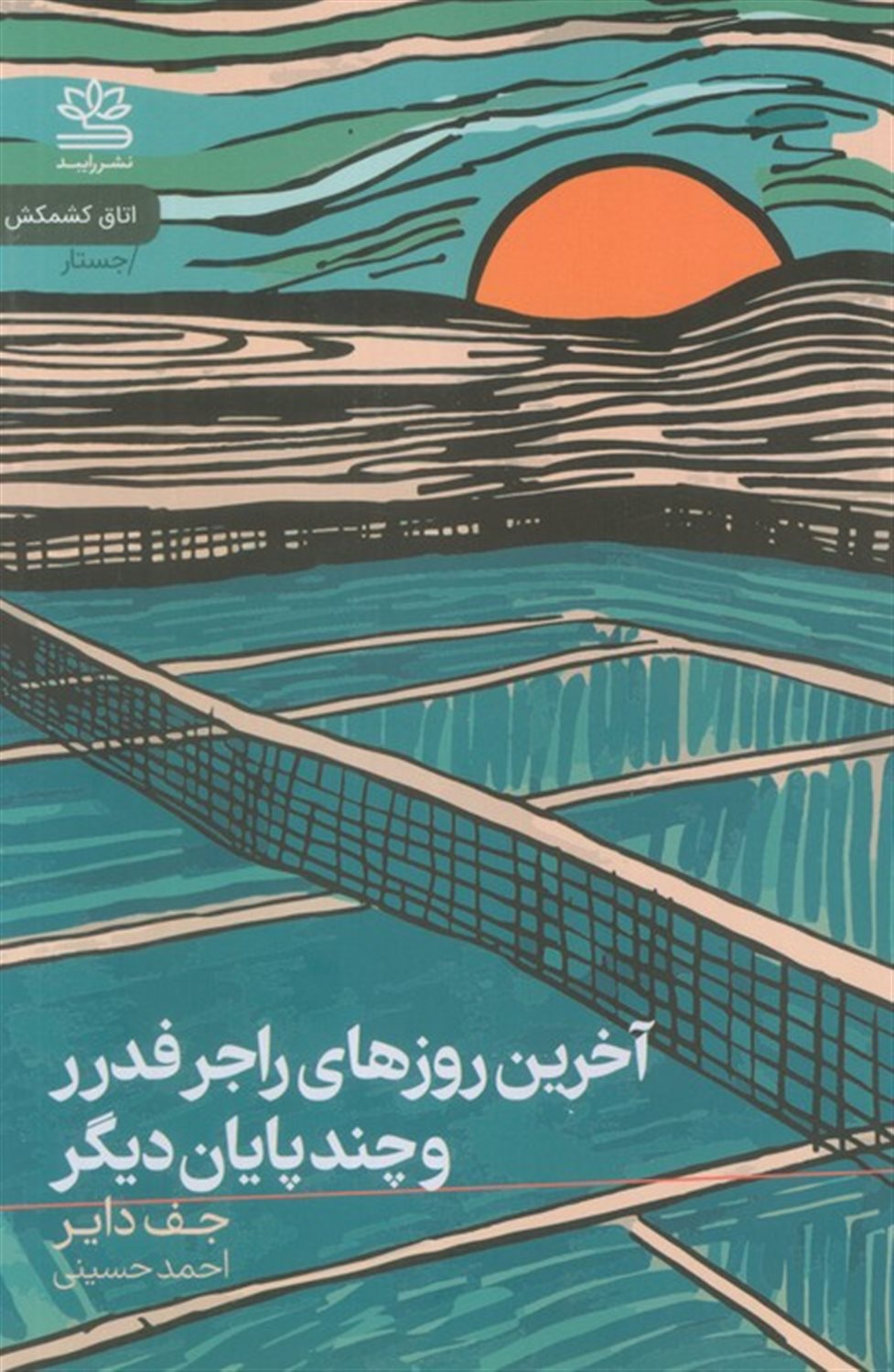 آخرین روزهای راجر فدرر و چند پایان دیگر