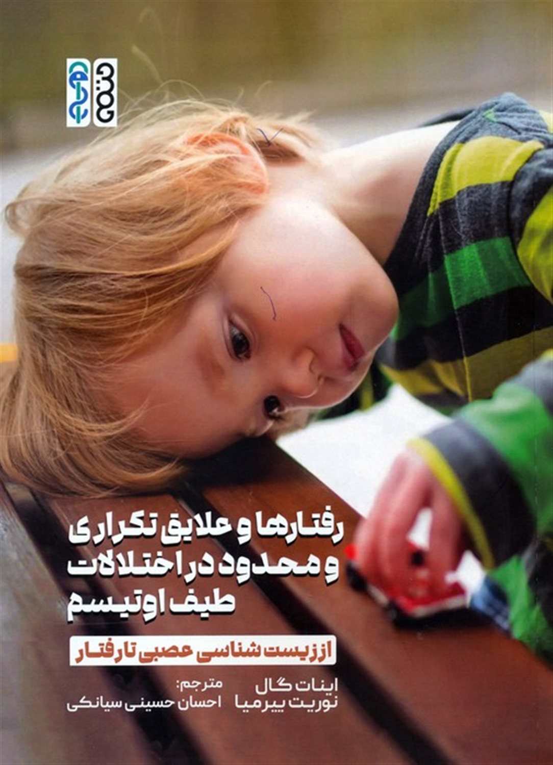 رفتارها و علایق تکراری و محدود در اختلالات طیف اوتیسم 