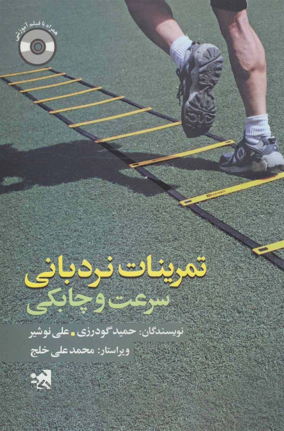 تمرینات نردبانی سرعت و چابکی