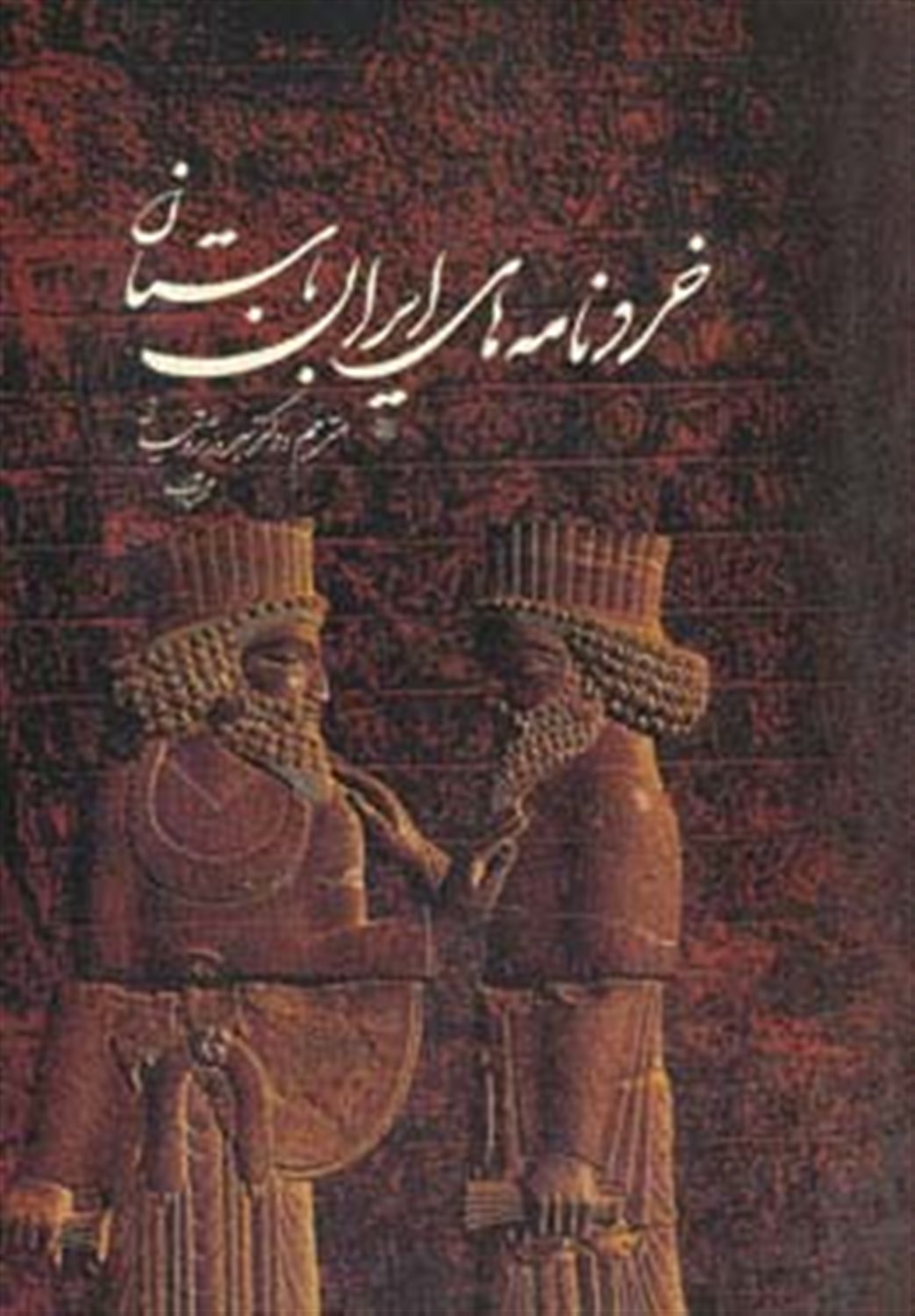خردنامه های ایران باستان