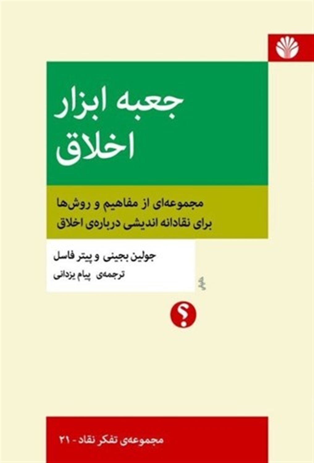 جعبه ابزار اخلاق 