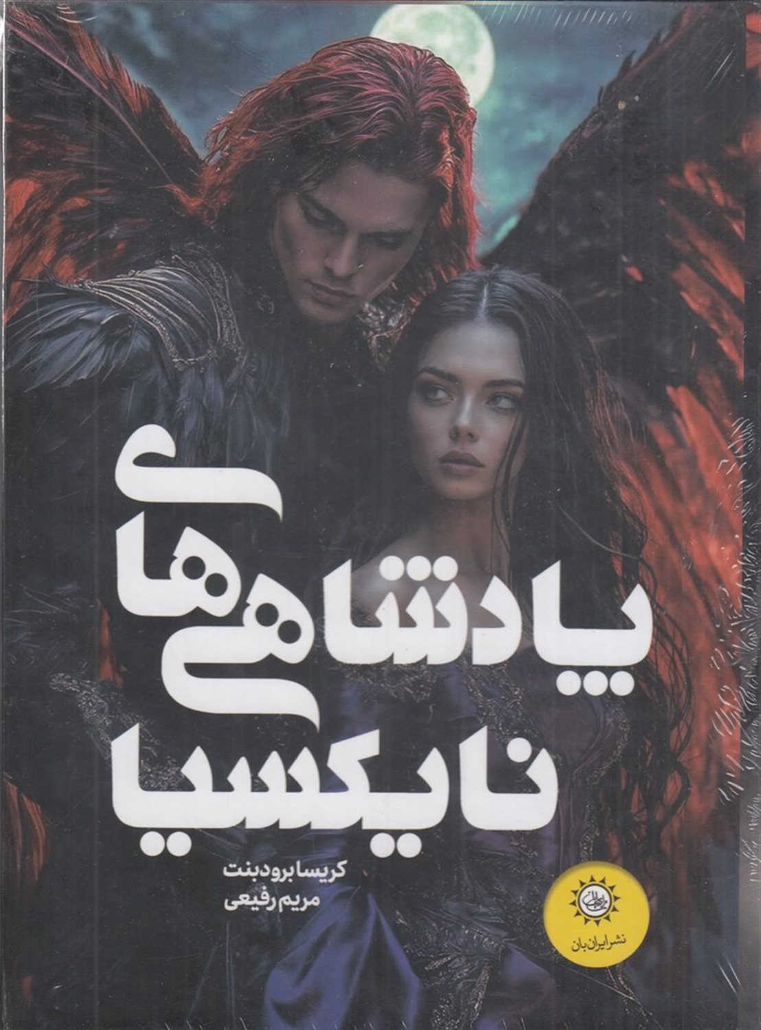 پادشاهی های نایکسیا (2جلدی)