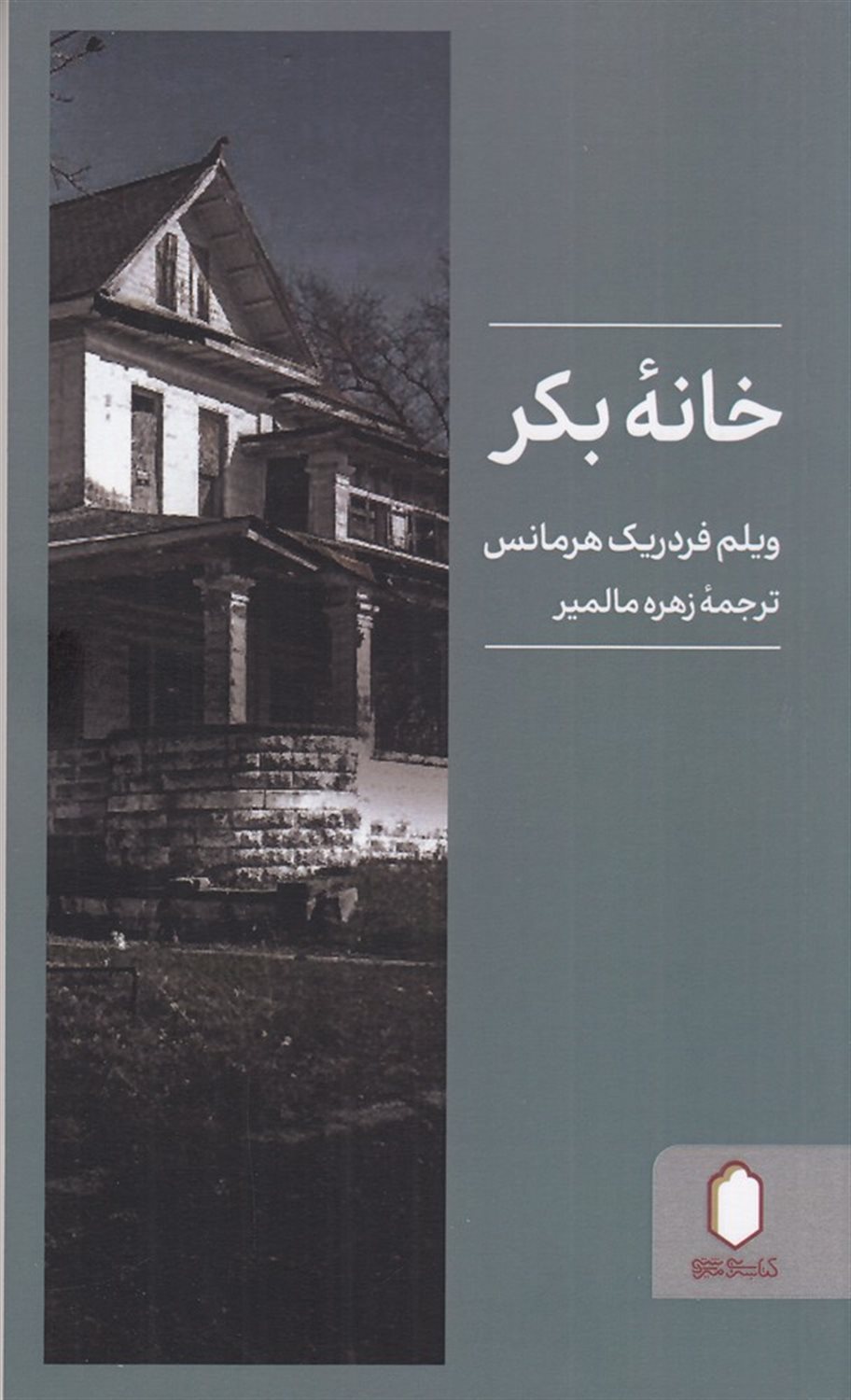 خانه ی بکر