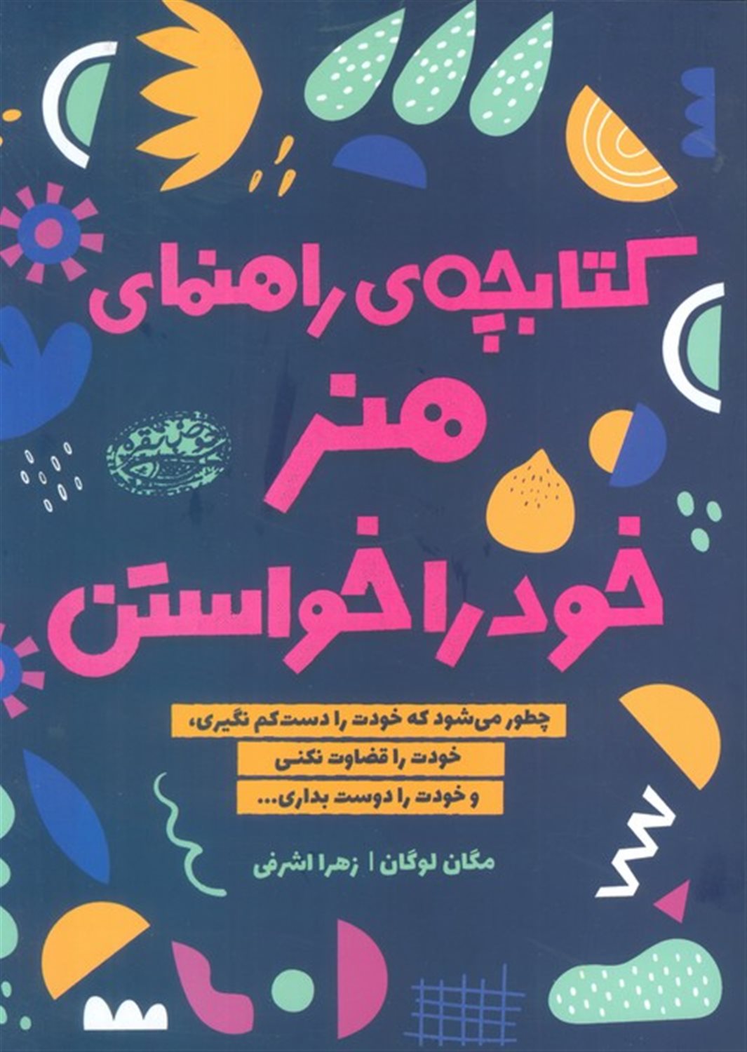 راهنمای هنر خود را خواستن