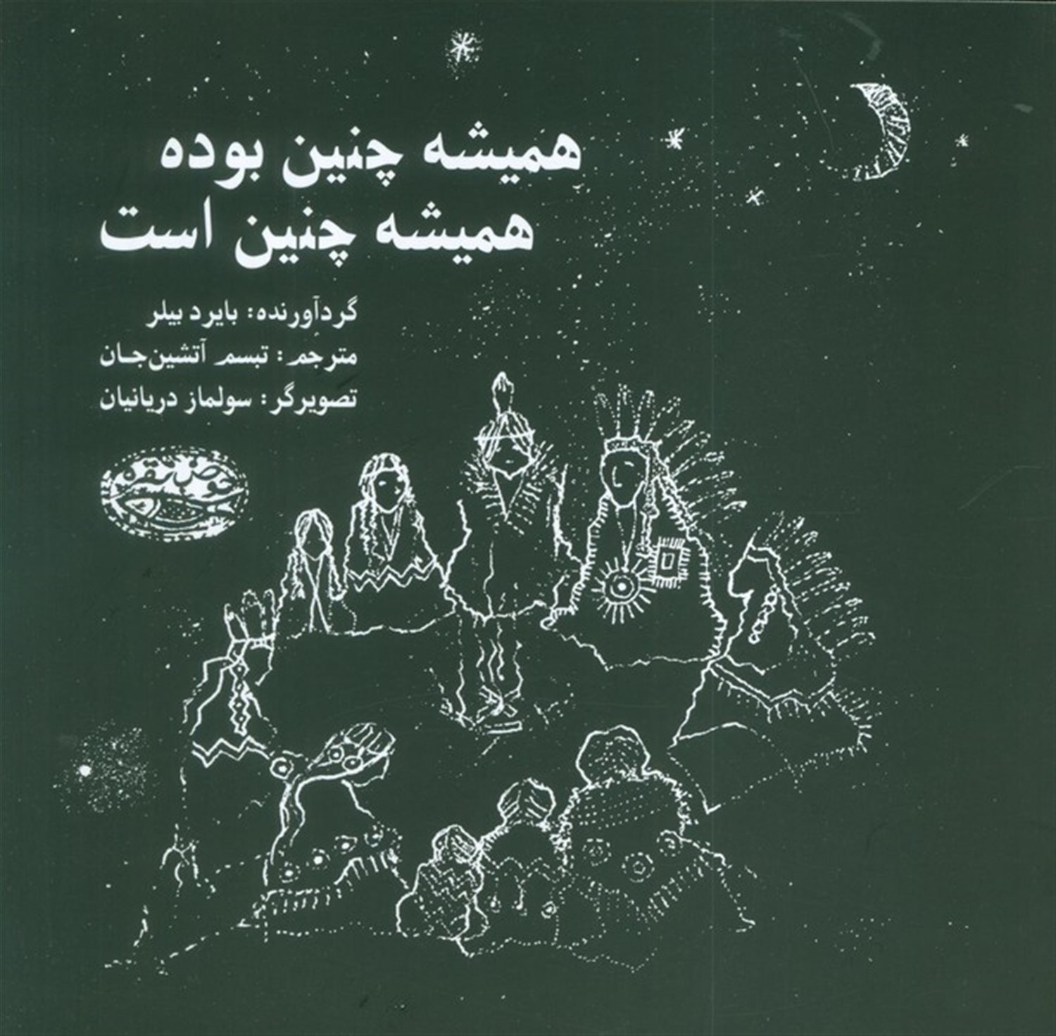 همیشه چنین بوده است