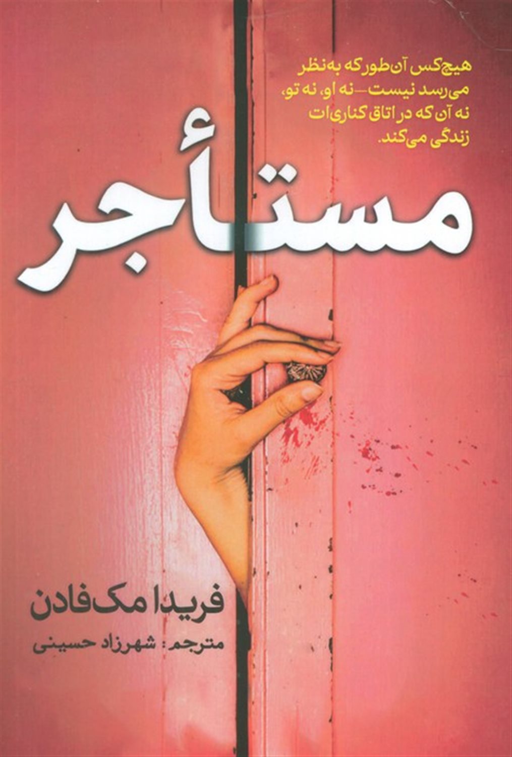 مستاجر