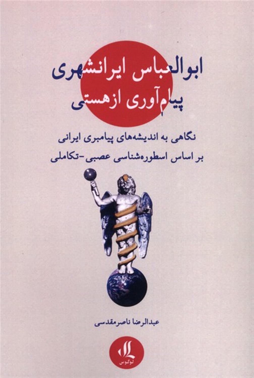 ابوالعباس ایرانشهری پیام آوری ازهستی