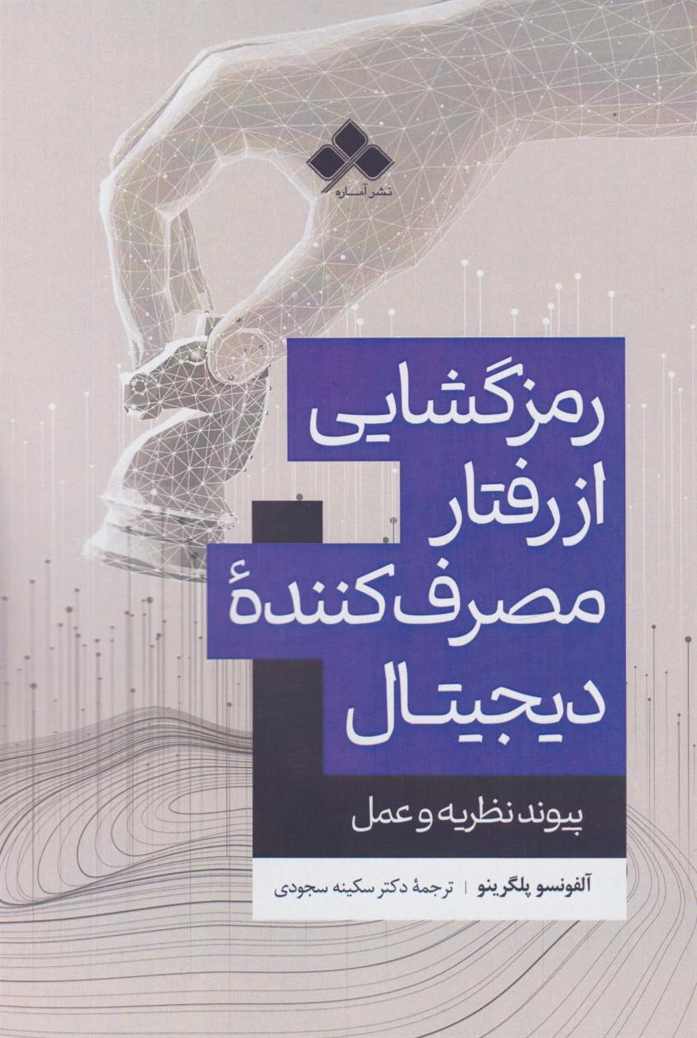 رمزگشایی از رفتار مصرف کننده دیجیتال 