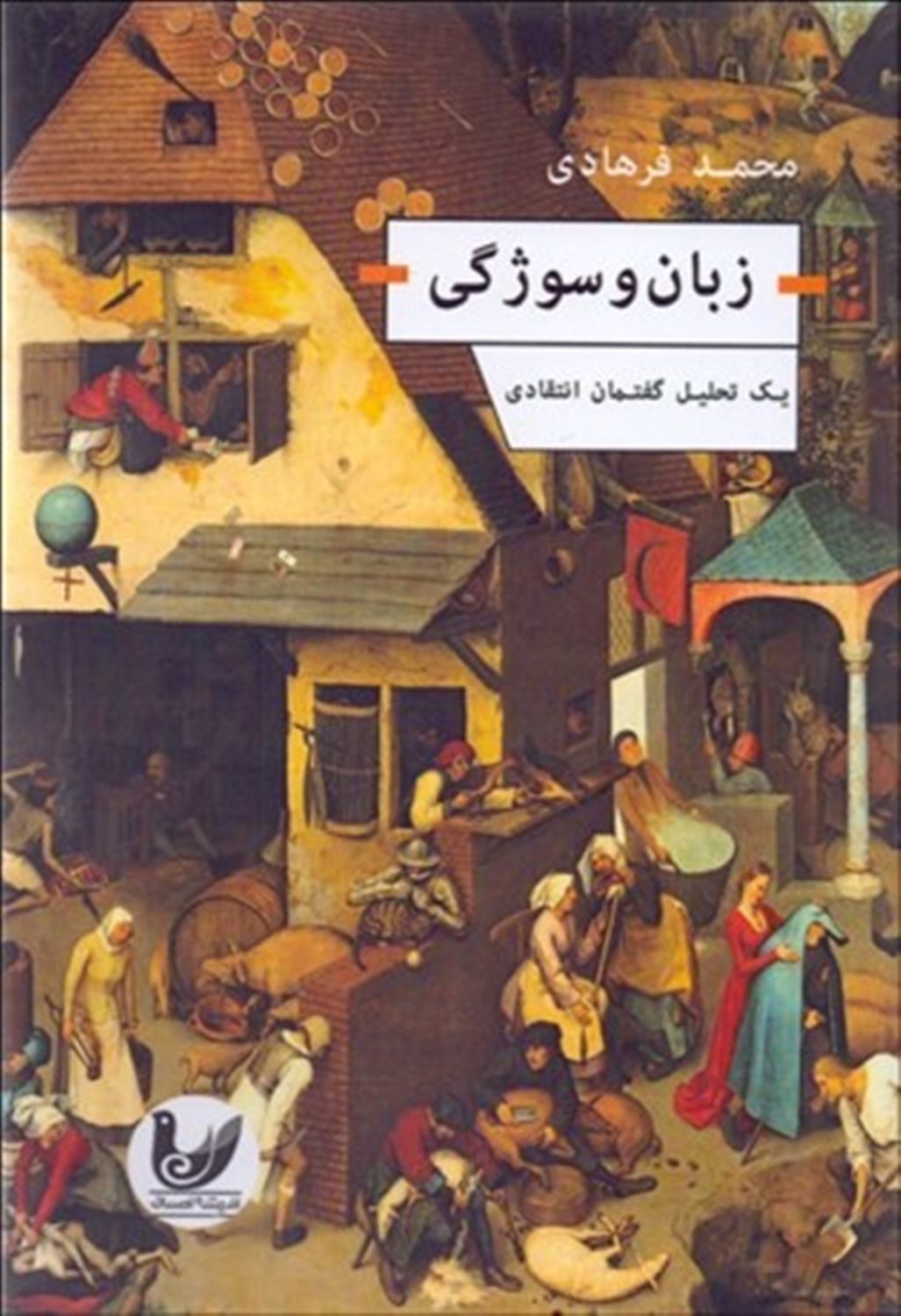 زبان و سوژگی 