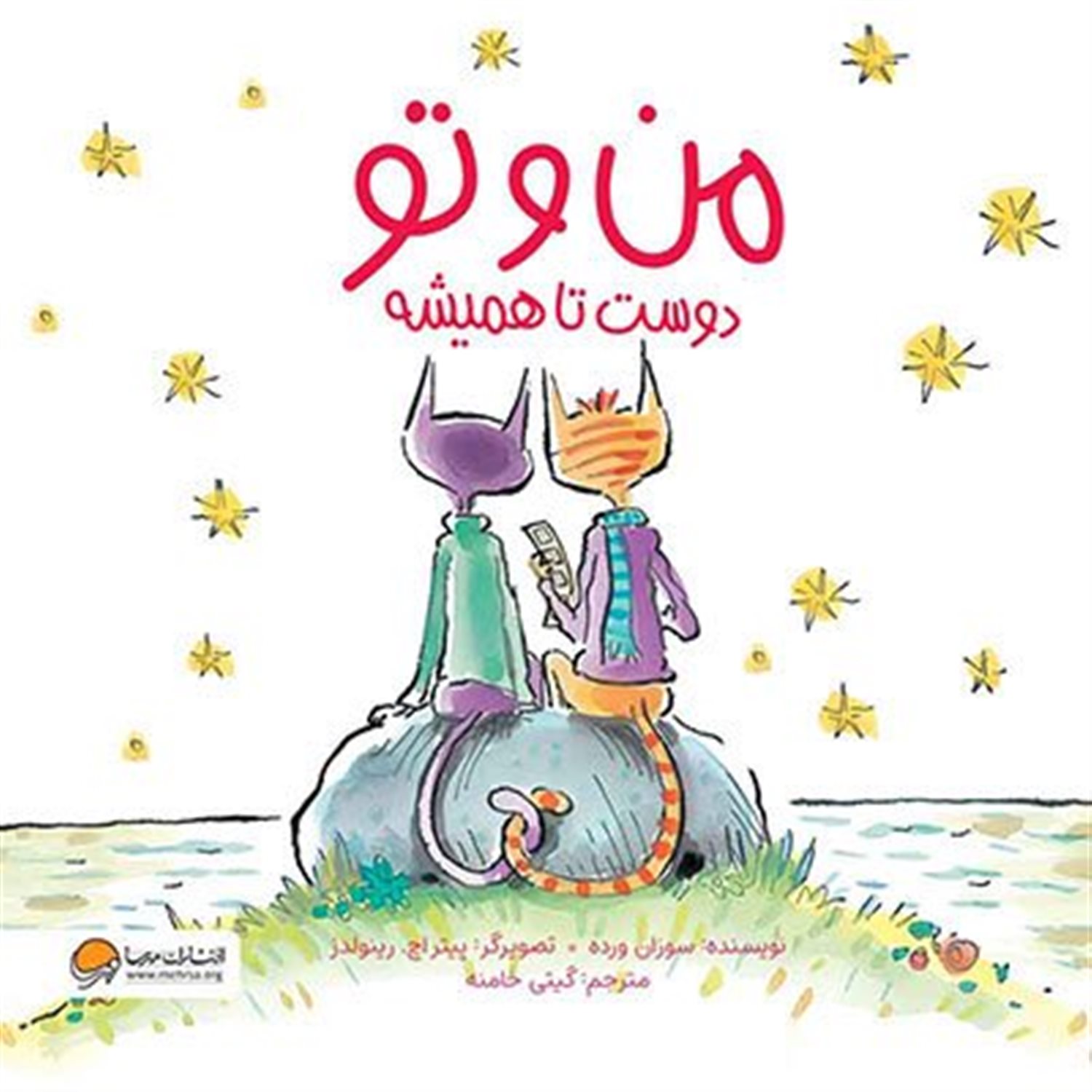 من و تو دوست تا همیشه 