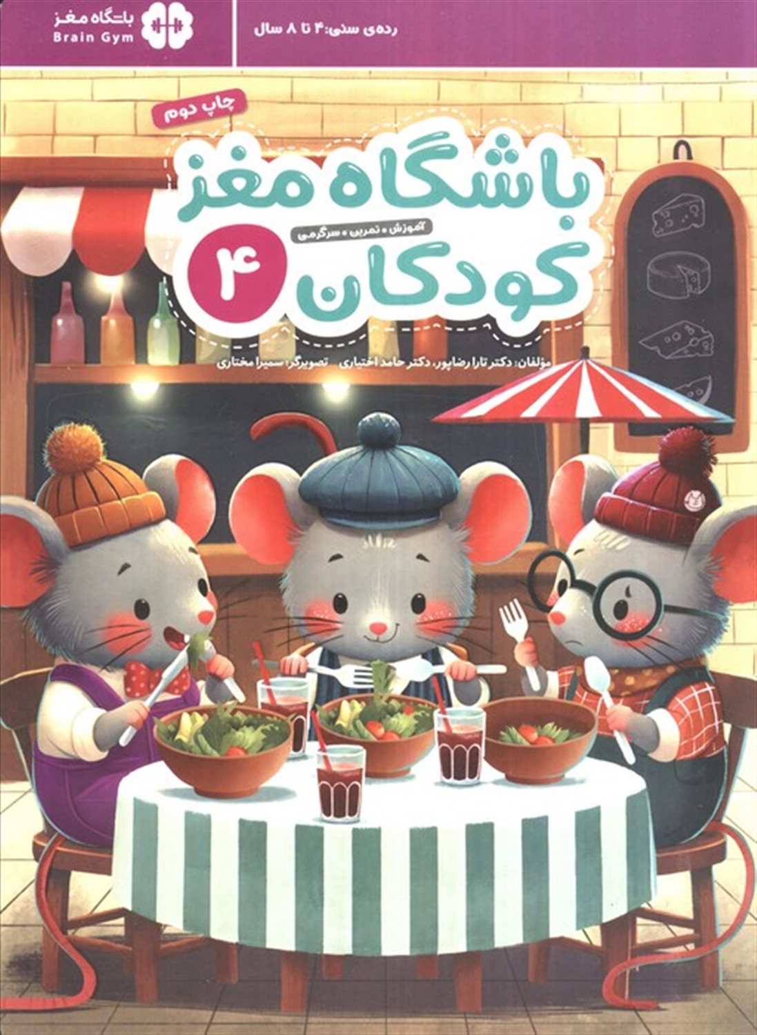 باشگاه مغز کودکان 4 (آموزش،تمرین،سرگرمی (باشگاه مغز))